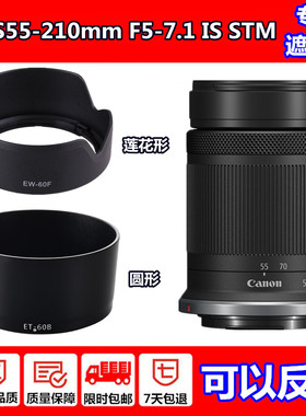 佳能RF-S55-210mm IS STM镜头遮光罩R8 R50 R6 R7 R100 R5 R10 RP