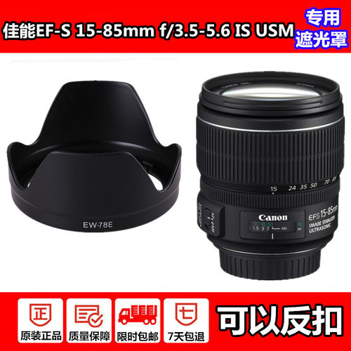 佳能15-85mm镜头遮光罩EW-78E