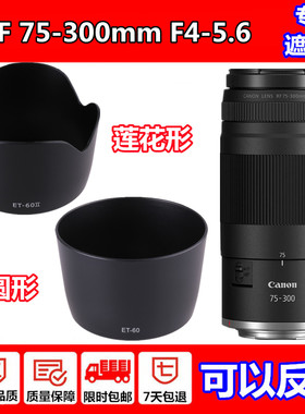 适用佳能RF75-300mmF4-5.6镜头遮光罩RF100-400 IS USM镜头遮阳罩