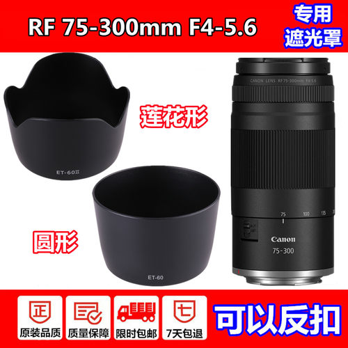 适用佳能RF75-300mm镜头遮光罩
