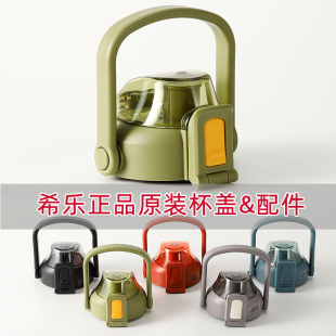 希乐原装杯盖配件UZU道奇保温杯杯盖大肚杯塑料水壶正品原厂盖子