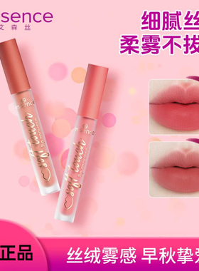 essence艾森丝慕斯唇泥绵感雾面哑光衬肤显白持色不沾杯口红唇釉