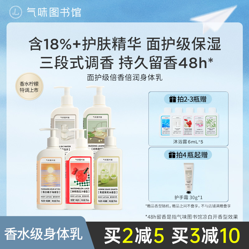 气味图书馆香氛身体乳保湿滋润清新持久留香多香型可选自然体香