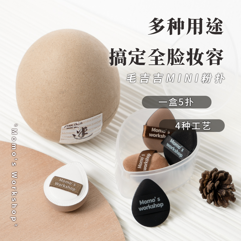 毛吉吉mini粉扑五只装上妆服帖