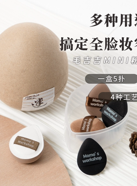 Momo's Workshop毛吉吉MINI迷你拇指粉扑气垫腮红遮瑕新手初学者