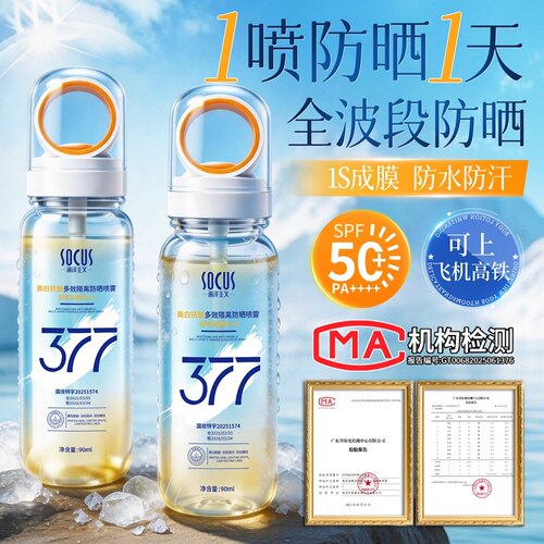海洋主义377美白防晒喷雾