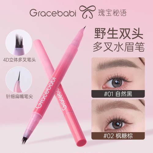 Gracebabi双头多叉水眉笔防水防汗持久不脱色野生眉新手适用女