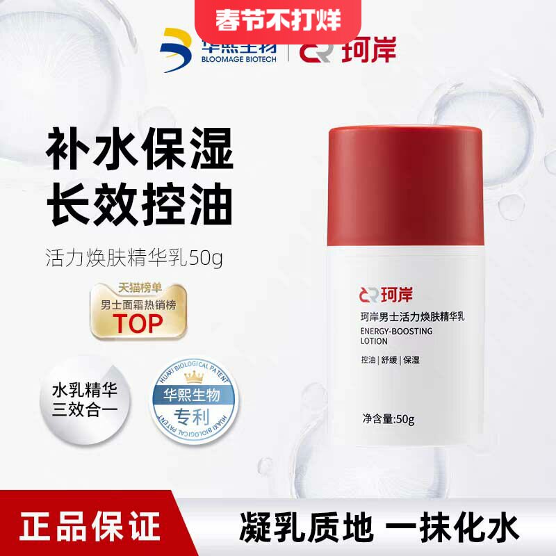 珂岸面霜三合一精华乳焕肤控油保湿乳液男士乳液护肤