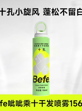 befe干发喷雾控油蓬松十孔去油味蓬松不留白刘海高颅顶神器
