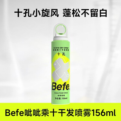 befe十孔控油蓬松干发喷雾