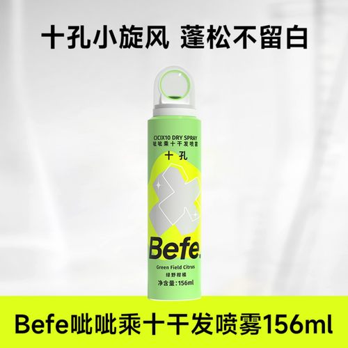 befe十孔控油蓬松干发喷雾