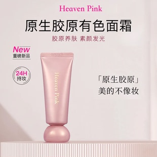heavenpink胶原有色面霜伪素颜自然提亮均匀肤色妆前隔离霜遮瑕