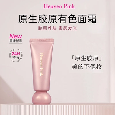 heavenpink胶原有色面霜伪素颜