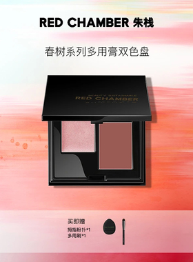 RED CHAMBER朱栈春树系列多用膏双色盘芒舒口红腮红RC