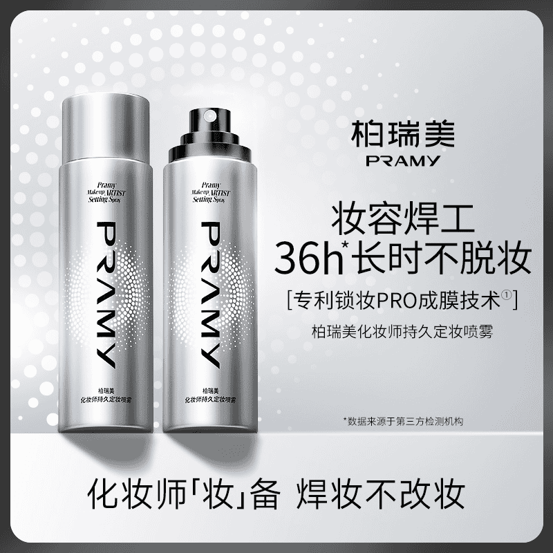 柏瑞美化妆师持久定妆喷雾控油