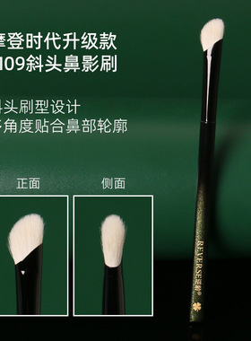 逆龄摩登时代升级款M09斜头鼻影刷羊毛鼻影刷超柔软初学者化妆刷