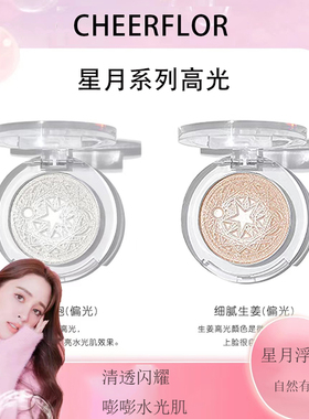 cheerflor星月系列高光脸部提亮腮红自然裸色自然立体平价学生