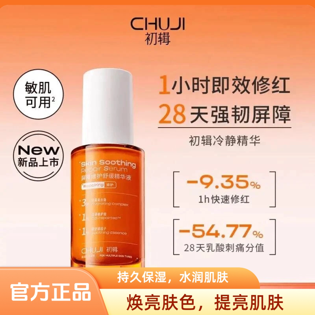 初辑屏障修护舒缓精华液敏感肌改善晒后泛红补水保湿维稳冷静精华