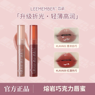 LEEMEMBER荔萌冰山熔岩巧克力唇蜜水润唇彩不成膜镜面水光唇釉