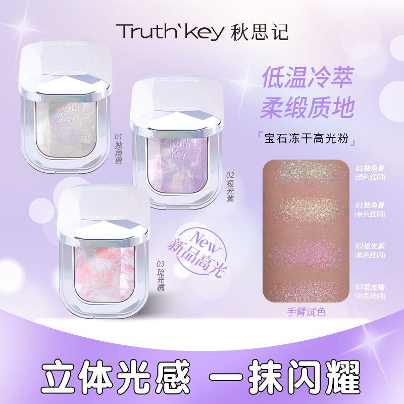 Truth'Key秋思记宝石冻干高光水光肌秋冬脸部提亮细闪持久,彩妆/香水/美妆工具,高光,淘宝优惠券,粉丝福利购,淘宝优惠卷