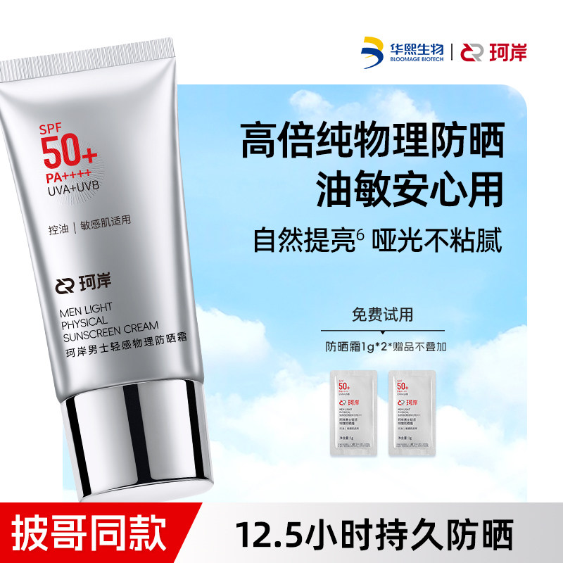 珂岸轻感物理防晒霜乳男士户外专用清爽轻薄水润隔离油皮学生军训