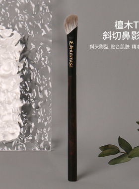 逆龄檀木T09斜切鼻影刷动物毛柔软斜头初学者便携扁头贴合新手