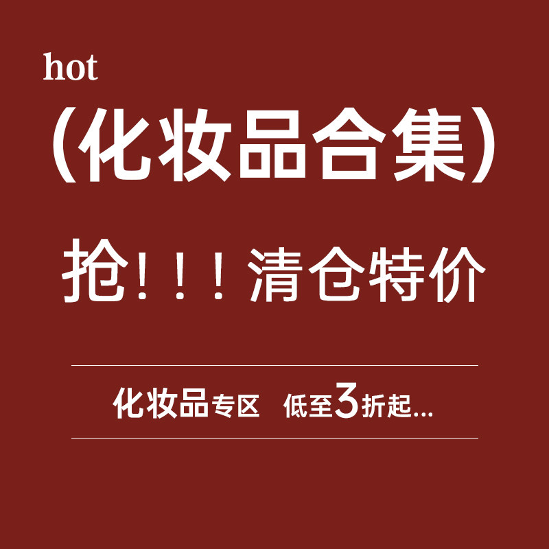 【原色专区】化妆品口红眉膏唇霜遮瑕盘清仓捡漏~全新正品