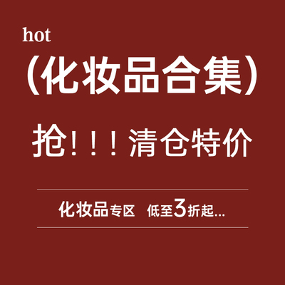 【原色专区】化妆品口红眉膏唇霜遮瑕盘清仓捡漏~全新正品