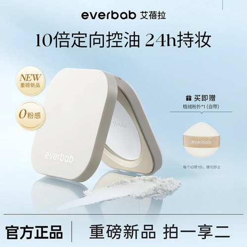 everbab艾蓓拉0感控油蜜粉饼定妆