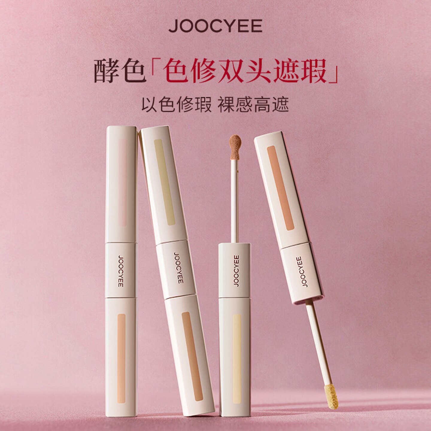 JOOCYEE酵色修双头遮瑕液提亮液遮盖黑眼圈痘印泪沟三文鱼色多用