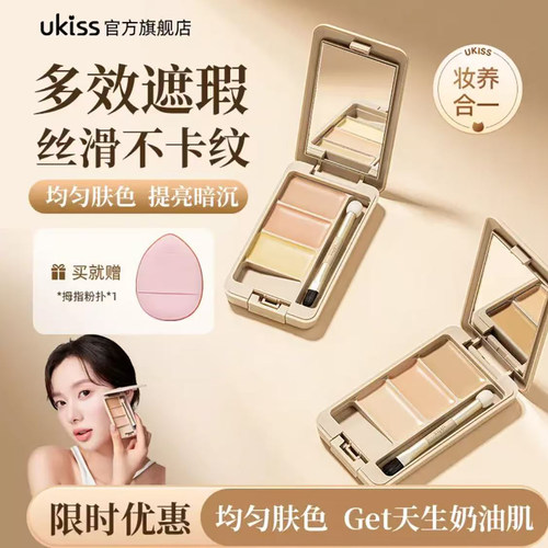 ukiss三色遮瑕膏遮瑕盘液笔黑眼圈眼袋遮盖斑点痘印纹身脸部修容
