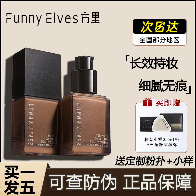 funnyelves干皮持妆粉底液