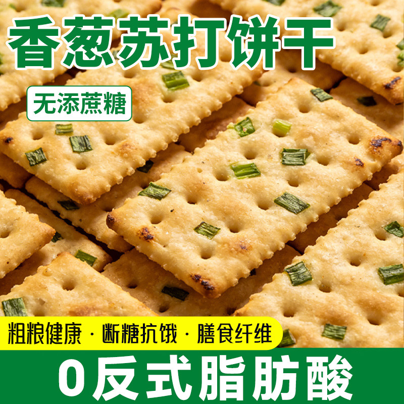 香葱苏打饼干整箱葱香咸味梳打小饼干休闲零食吃货休闲小零食批发