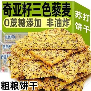 0蔗糖轻食奇亚籽三色藜麦苏打饼干咸味酥脆苏打饼淡碱抗饿饱腹