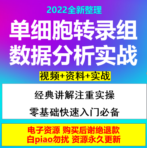 单细胞转录组的数据分析入门实战生信小白入门视频教程网课程更新 商务/设计服务 设计素材/源文件 原图主图