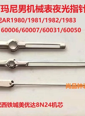 阿玛n尼8N24机芯指针AR60006/60007/60031/60050/1980/1981/1982