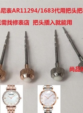 阿玛n尼AR11293/11294/11295/1683/1682/1681/11267把头表冠配件
