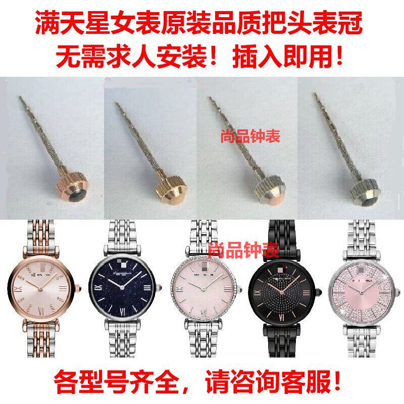 阿玛满天星表AR11091/1779把头