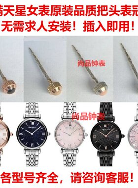 阿玛满天星手表把头杆表冠AR11091/11223/11245/11686/1779/11402