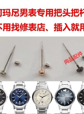 阿m尼表全钢把头AR2411/2430/2514/11180/11181/11182表冠配件