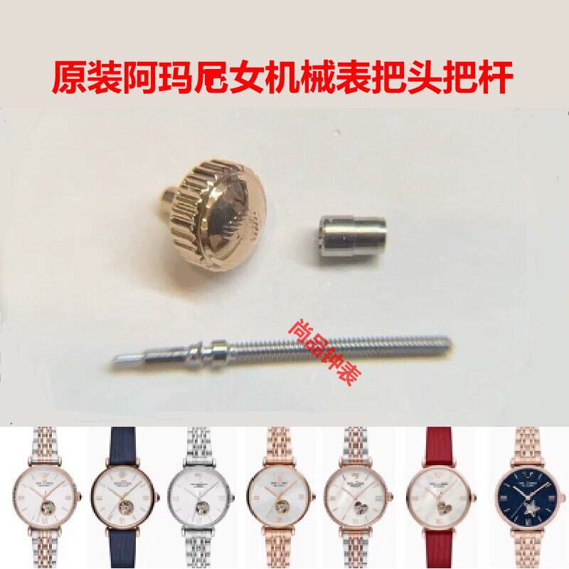 阿玛n女机械表原装把头表冠配件