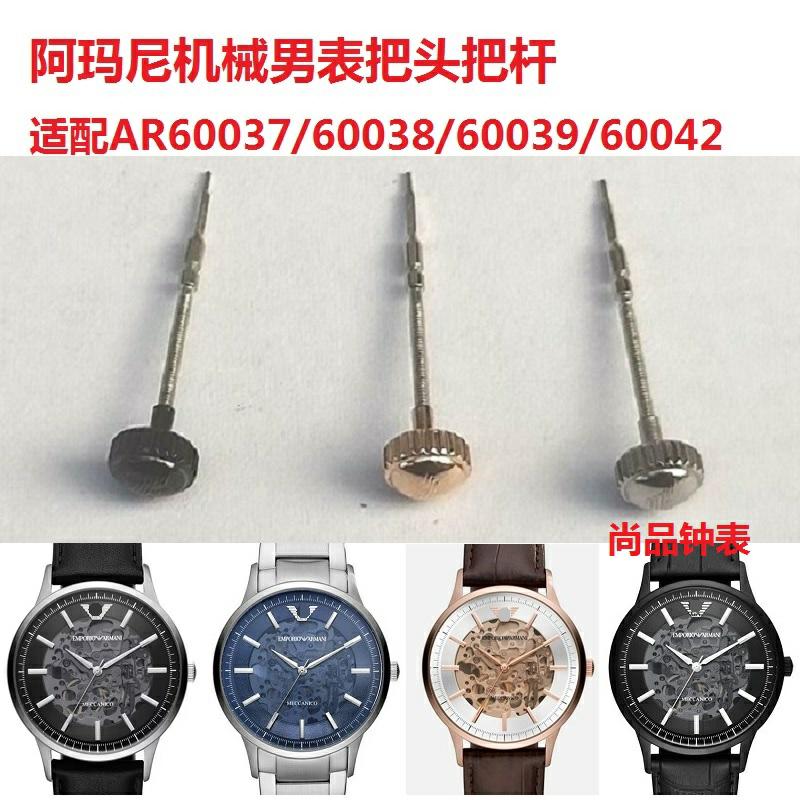 阿玛N尼机械男表把头把杆适配AR60037/60038/60039/60042表冠配件