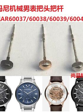 阿玛N尼机械男表把头把杆适配AR60037/60038/60039/60042表冠配件