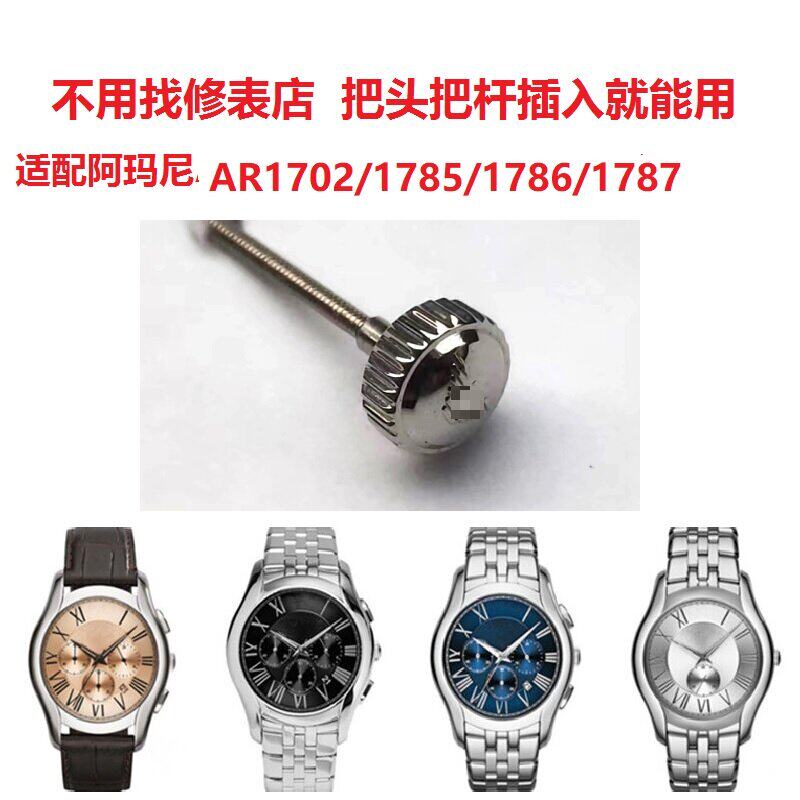 阿玛n尼男表把头把杆尼AR1702/1785/1786/17871700/1701表冠配件