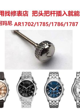 阿玛n尼男表把头把杆尼AR1702/1785/1786/17871700/1701表冠配件