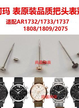 阿玛表原装把头AR1732表冠配件
