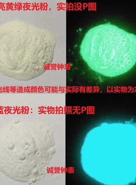 手表长效夜光粉表盘指针荧光粉