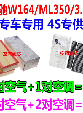 适配050607年0809款1011奔驰ML350 3.5 W164原厂空气滤芯空调滤芯