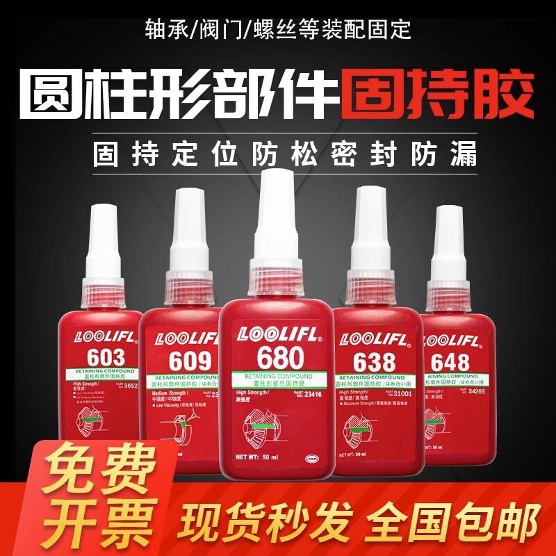 680胶水轴承固定胶圆柱形固持胶638 6r09 648 608 603厌氧胶高强