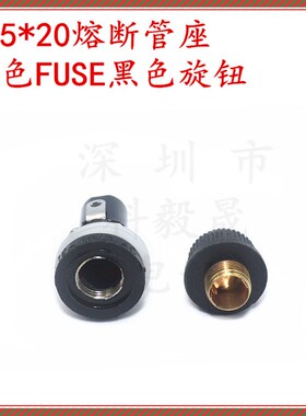 熔断器底座5*20 6*30MM 玻璃y保险丝管座黑色旋钮 10A/250V 耐高